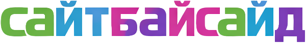 Сайтбайсайд